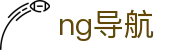 ng导航
